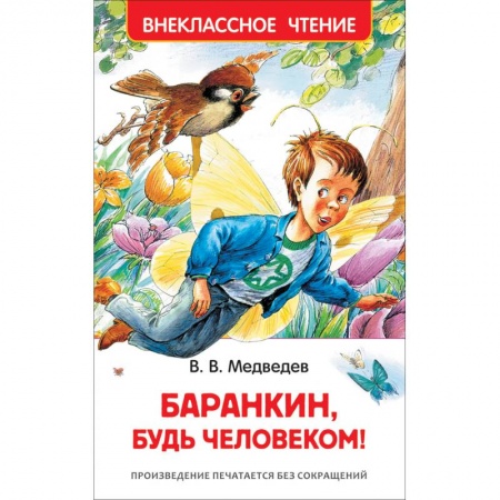 Повести и рассказы о детях, книга Баранкин, будь человеком! купить по скидке