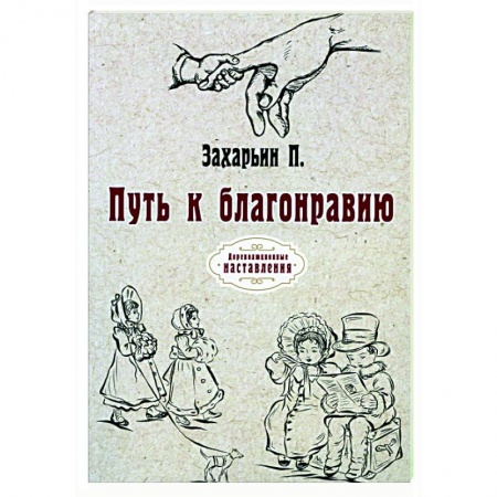Красота. Этикет. Стиль, книга Путь к благонравию (репринт) купить по скидке