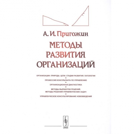 Организационный и производственный менеджмент, книга Методы развития организаций купить по скидке