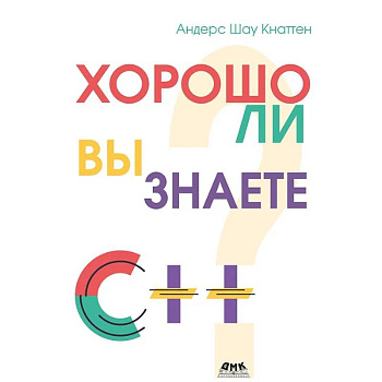 Кнаттен А. Ш. Хорошо ли вы знаете С++?