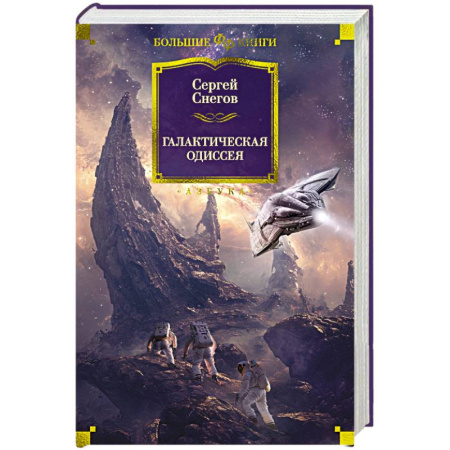 Зарубежная фантастика, книга Галактическая одиссея купить по скидке