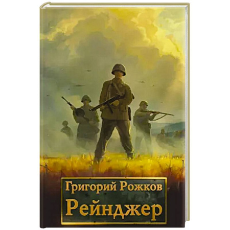 Русская фантастика, книга Рейнджер купить по скидке