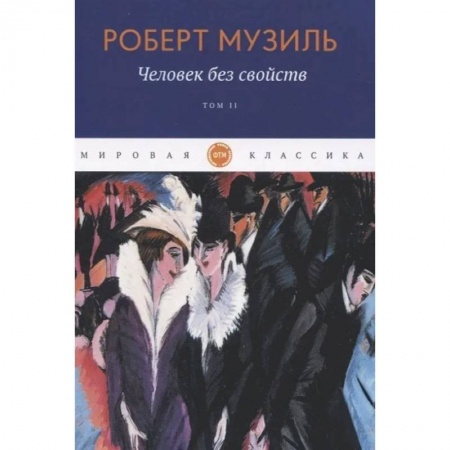 Зарубежная современная проза, книга Человек без свойств  Том 2 купить по скидке