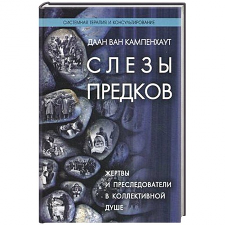 Отраслевая (прикладная) психология, книга Слезы предков. Жертвы и преследователи в коллективной душе купить по скидке