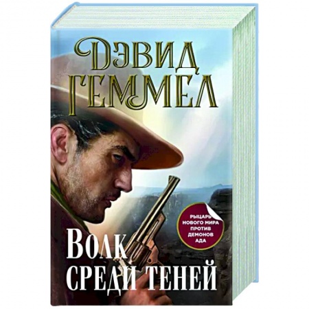 Зарубежное фэнтези, книга Волк среди теней купить по скидке