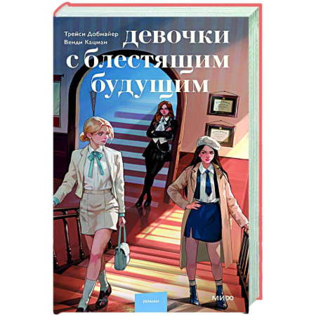 Зарубежная современная проза, книга Девочки с блестящим будущим купить по скидке