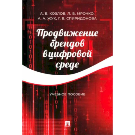 Брендинг, книга Продвижение брендов в цифровой среде. Учебное пособие купить по скидке