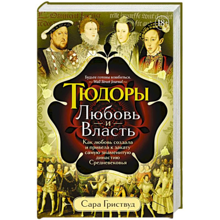Другие страны Европы, книга Тюдоры: Любовь и Власть. Как любовь создала и привела к закату самую знаменитую династию Средневековья купить по скидке