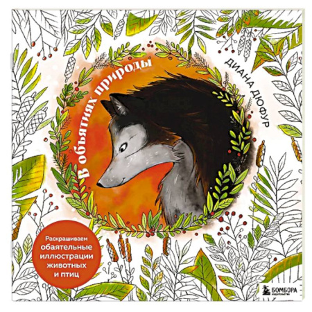 Животные. Насекомые. Птицы, книга В объятиях природы. Раскрашиваем обаятельные иллюстрации животных и птиц купить по скидке