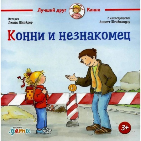 Повести и рассказы о детях, книга Конни и незнакомец купить по скидке