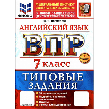 ВПР. Английский язык. 7 класс. 10 вариантов. Типовые задания