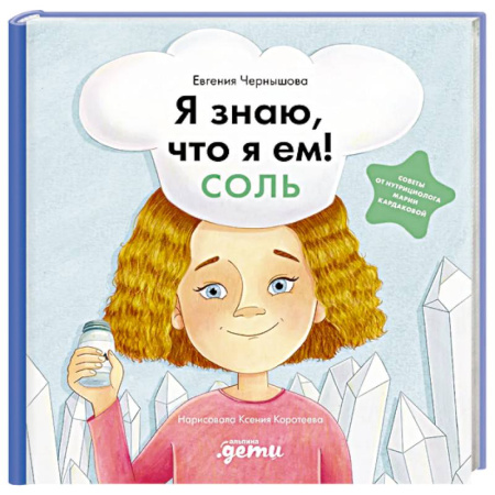 Этикет. Внешность.Гигиена. Личная безопасность, книга Я знаю, что я ем! Соль купить по скидке