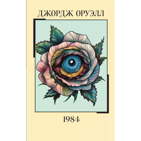 Зарубежная классика, книга 1984 купить по скидке