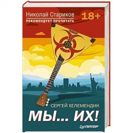 Политика, книга Мы...их! С предисловием Николая Старикова купить по скидке