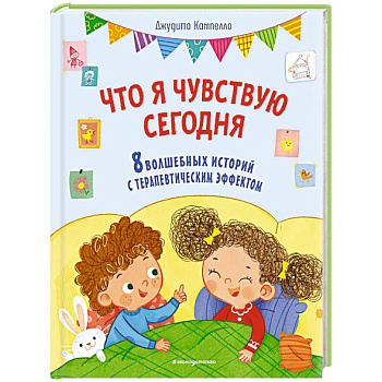 Что я чувствую сегодня (ил. Ф. Зито)