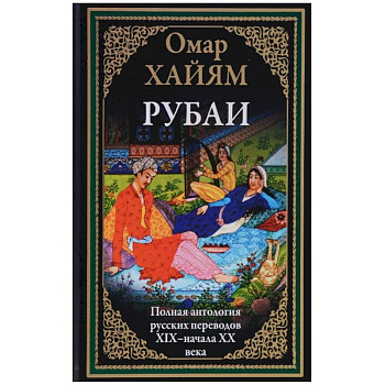 Полная антология русских переводов ХIX - начала XX века