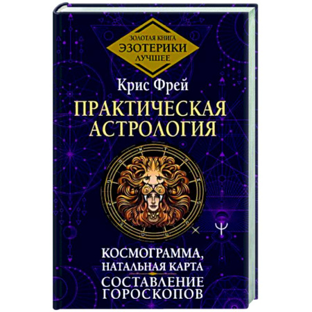Гороскопы, книга Практическая астрология. Космограмма, натальная карта. Составление гороскопов купить по скидке