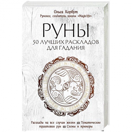 Руны, книга Руны. 50 лучших раскладов для гадания купить по скидке