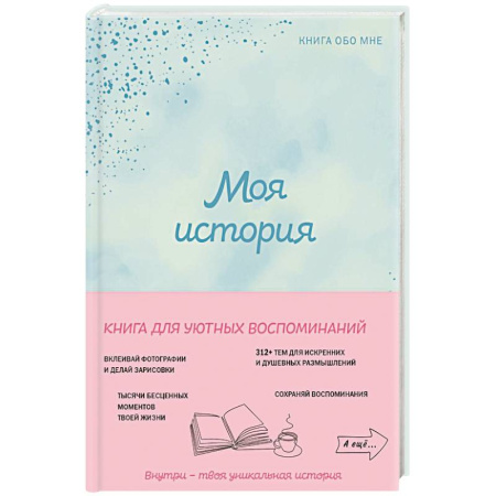 Характер и темперамент, книга Моя история. Книга обо мне (мятная обложка) купить по скидке