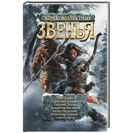 Русское фэнтези, книга Сверхкомплектные звенья купить по скидке