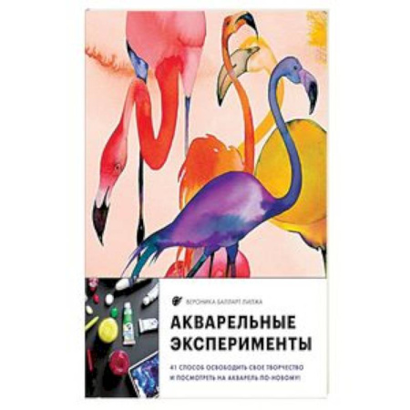 Живопись, книга Акварельные эксперименты. 41 способ освободить свое творчество и взглянуть на акварель по-новому! купить по скидке