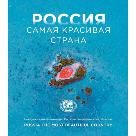 Живопись, книга Россия самая красивая страна. Фотоконкурс 2024 купить по скидке