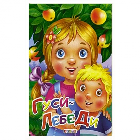 Сказки и истории для малышей, книга Гуси лебеди купить по скидке