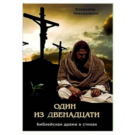 Христианство. Общие представления, книга Один из двенадцати. Библейская драма в стихах купить по скидке