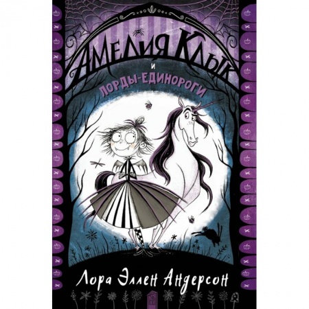 Мистика. Фантастика. Фэнтези, книга Амелия Клык и лорды-единороги купить по скидке