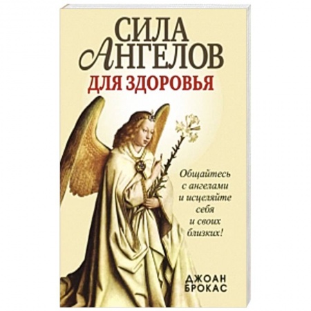 Книги, книга Сила ангелов для здоровья купить по скидке