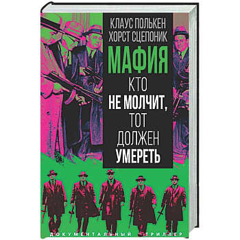 Мафия. Кто не молчит, тот должен умереть