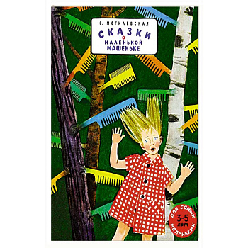 Сказки о маленькой Машеньке: сборник рассказов.