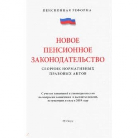 Право. Юридические науки, книга Новое пенсионное законодательство.Сборник нормативных правовых актов купить по скидке
