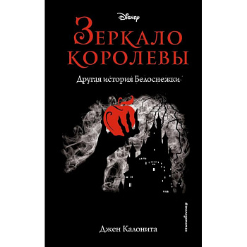 Зеркало королевы. Другая история Белоснежки