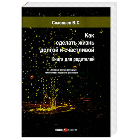 Психология. Общие работы, книга Как сделать жизнь долгой и счастливой. Книга для родителей. Том 1 купить по скидке