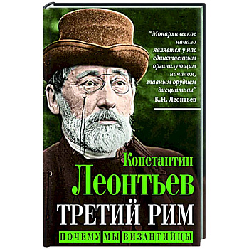 Третий Рим. Почему мы византийцы