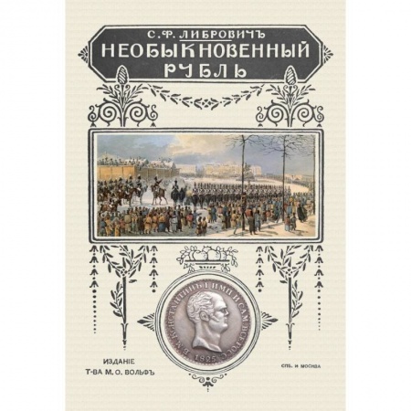 Монеты и банкноты, книга Необыкновенный рубль купить по скидке