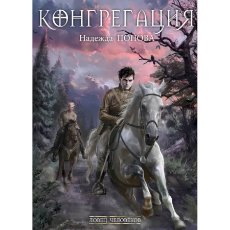 Русское фэнтези, книга Ловец человеков купить по скидке