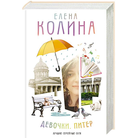 Русская современная проза, книга Девочки. Питер. Семейная сага купить по скидке