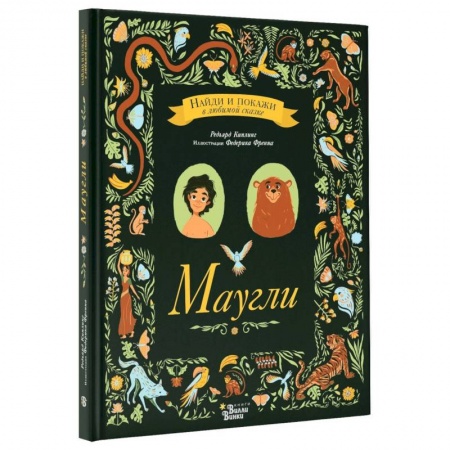 Сказки зарубежных писателей, книга Маугли купить по скидке