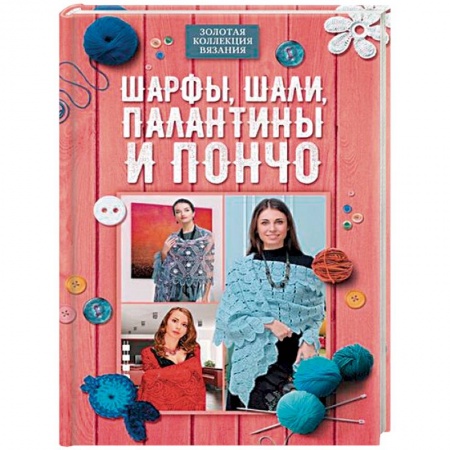 Вязание, книга Шарфы, шали, палантины и пончо купить по скидке
