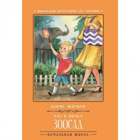 Произведения школьной программы, книга Что я видел. Зоосад купить по скидке