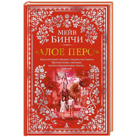 Зарубежная классика, книга Алое перо купить по скидке