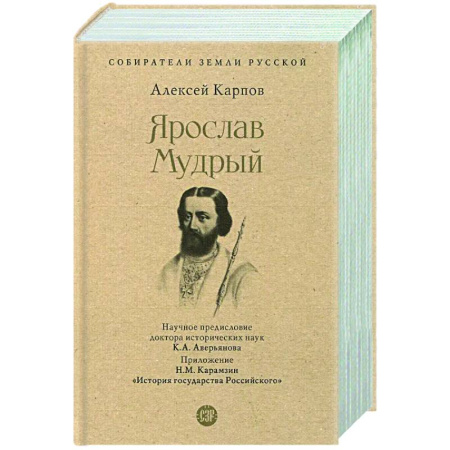Мемуары, биографии исторических личностей, книга Ярослав Мудрый купить по скидке