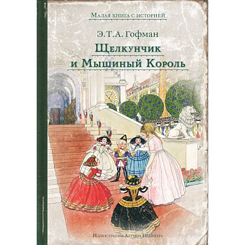 Щелкунчик и Мышиный Король