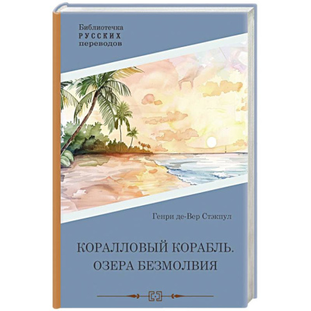 Зарубежное фэнтези, книга Коралловый корабль. Озера безмолвия купить по скидке
