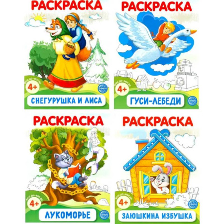 Герои сказок и книг, книга Комплект. Раскраски ФОП ДО. Сказки (4 раскраски) купить по скидке