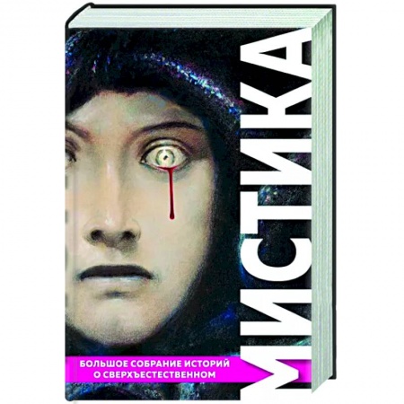 Мистика, ужасы, книга Мистика. Большое собрание историй о сверхъестественном купить по скидке