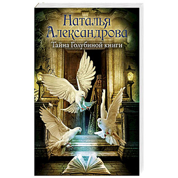 Тайна Голубиной книги