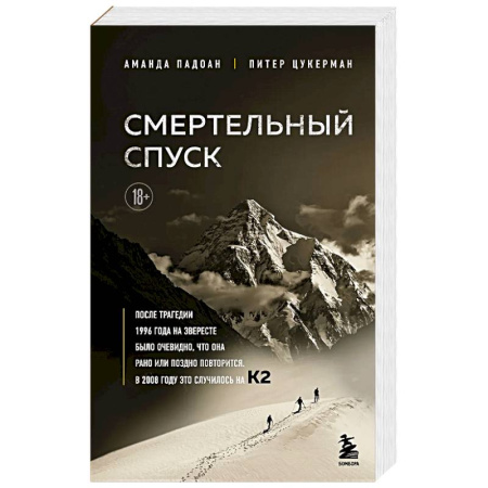 Спорт. Фитнес, книга Смертельный спуск. Трагедия на одной из самых сложных вершин мира — К2 купить по скидке